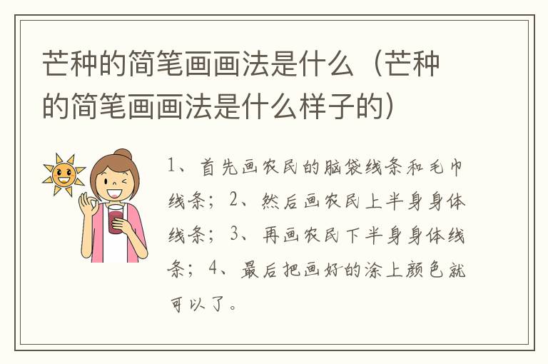 芒种的简笔画画法是什么（芒种的简笔画画法是什么样子的）
