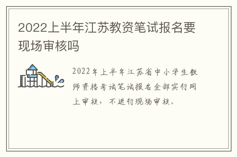 2022上半年江苏教资笔试报名要现场审核吗