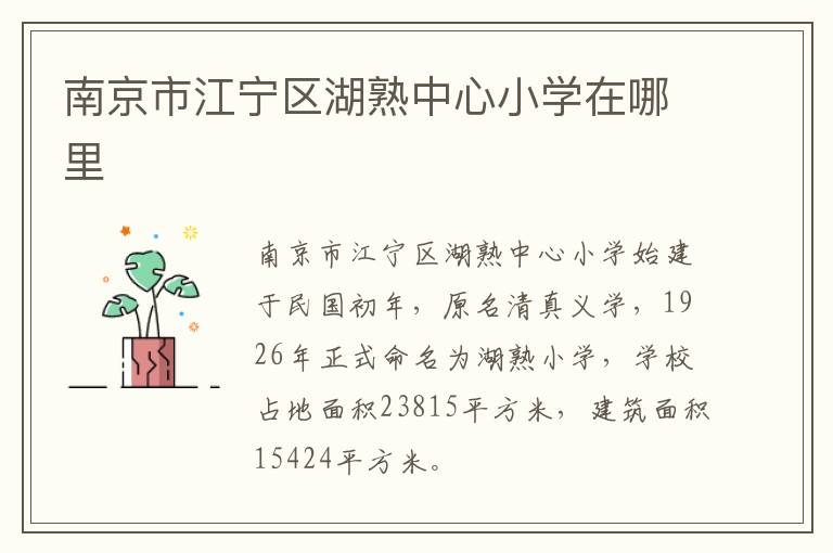 南京市江宁区湖熟中心小学在哪里