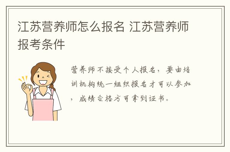 江苏营养师怎么报名 江苏营养师报考条件