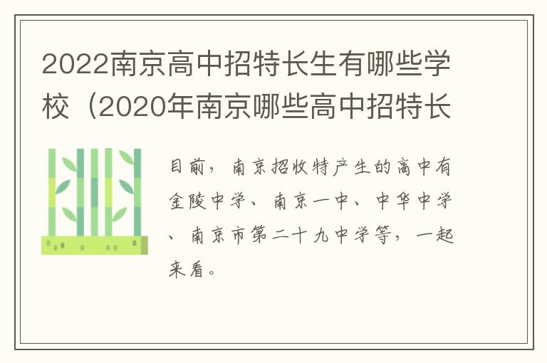 2022南京高中招特长生有哪些学校（2020年南京哪些高中招特长生）