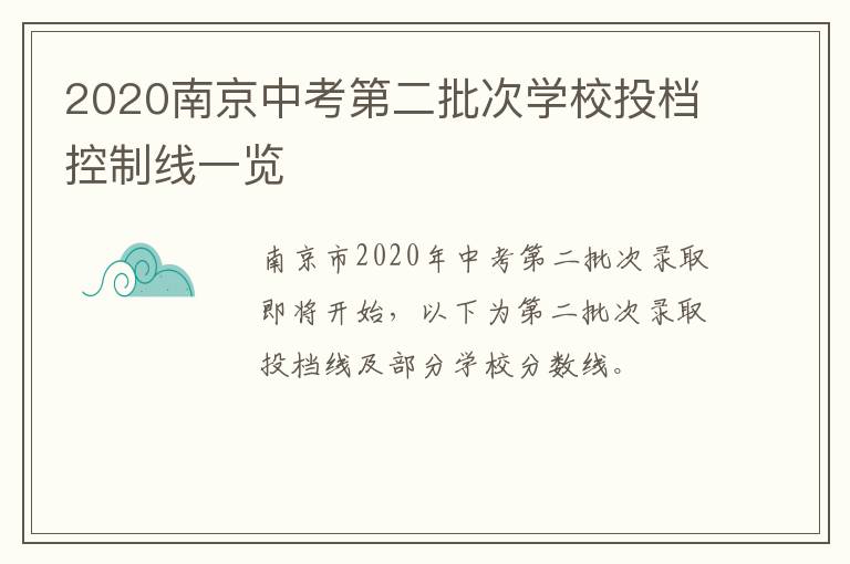 2020南京中考第二批次学校投档控制线一览