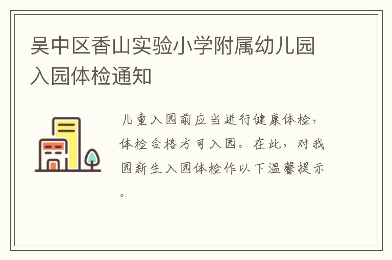 吴中区香山实验小学附属幼儿园入园体检通知