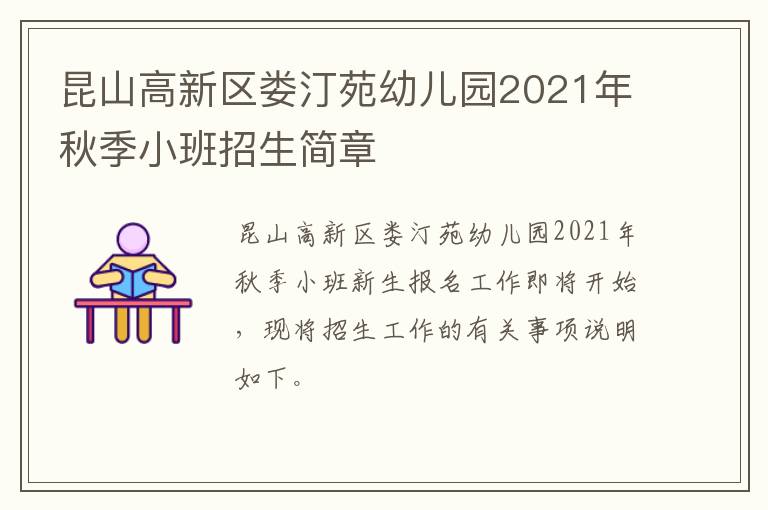 昆山高新区娄汀苑幼儿园2021年秋季小班招生简章