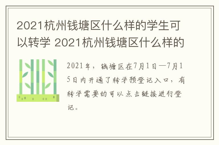 2021杭州钱塘区什么样的学生可以转学 2021杭州钱塘区什么样的学生可以转学校