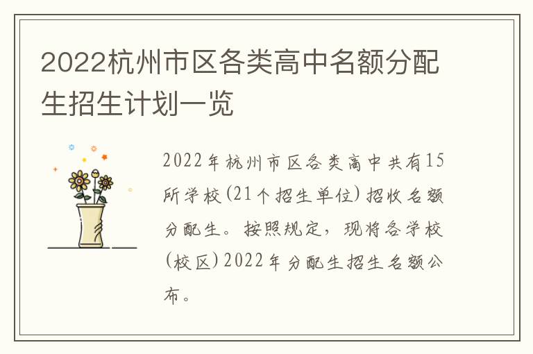 2022杭州市区各类高中名额分配生招生计划一览