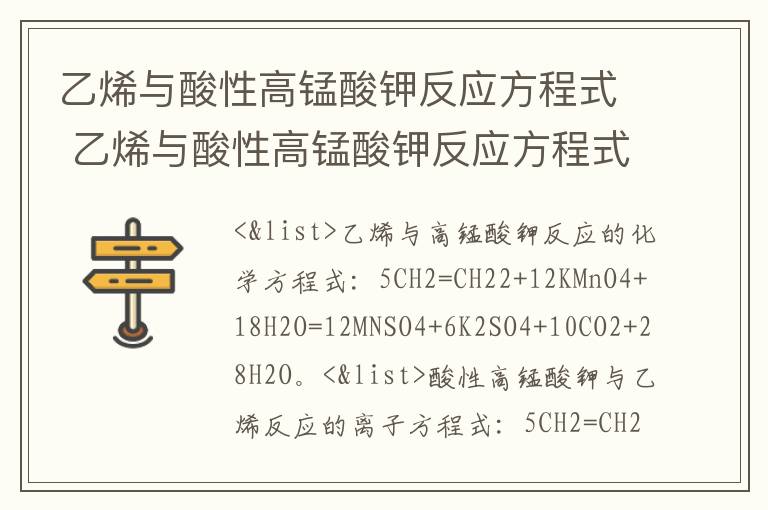 乙烯与酸性高锰酸钾反应方程式 乙烯与酸性高锰酸钾反应方程式怎么配平