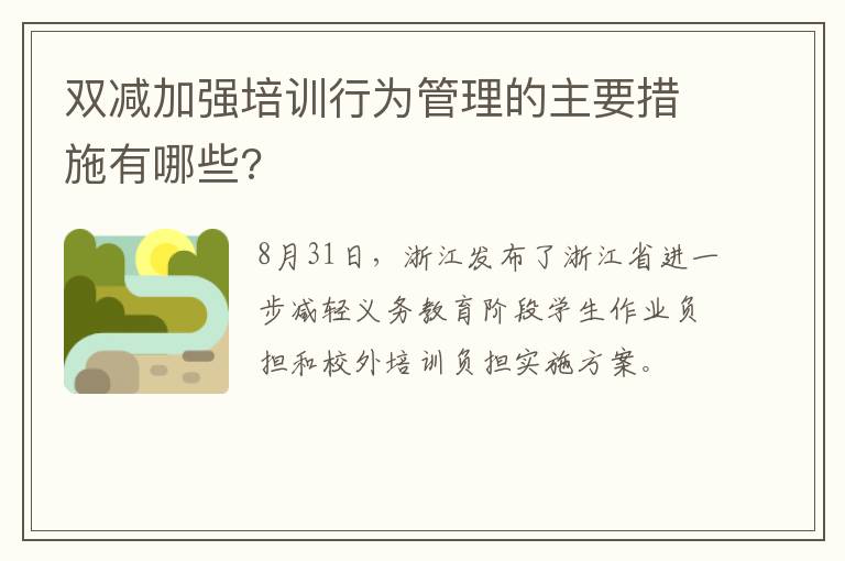 双减加强培训行为管理的主要措施有哪些?