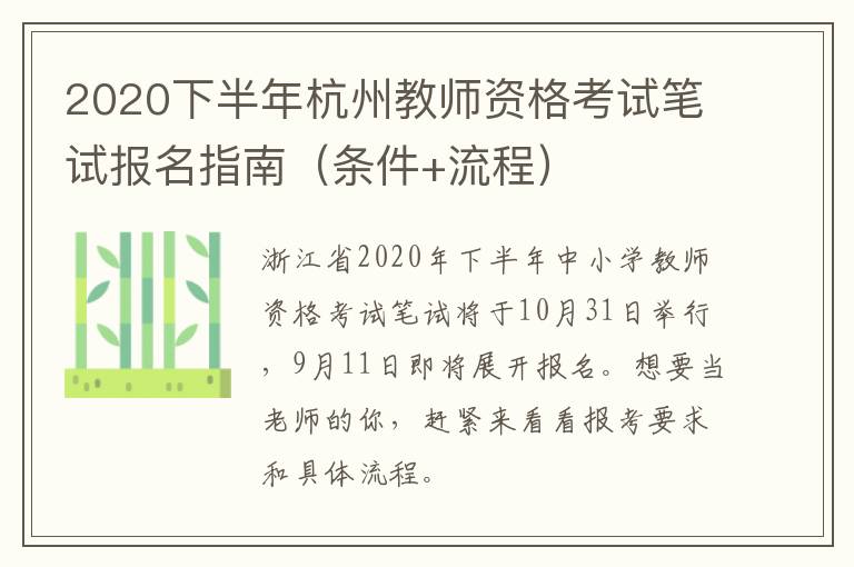 2020下半年杭州教师资格考试笔试报名指南（条件+流程）