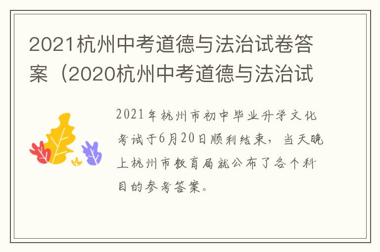 2021杭州中考道德与法治试卷答案(2020杭州中考道德与法治试卷)