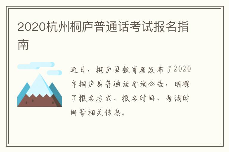 2020杭州桐庐普通话考试报名指南