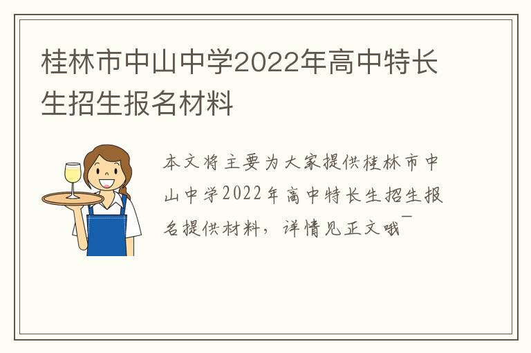 桂林市中山中学2022年高中特长生招生报名材料