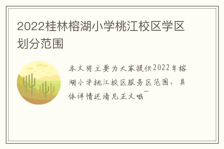 2022桂林榕湖小学桃江校区学区划分范围