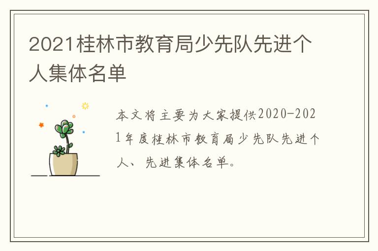 2021桂林市教育局少先队先进个人集体名单