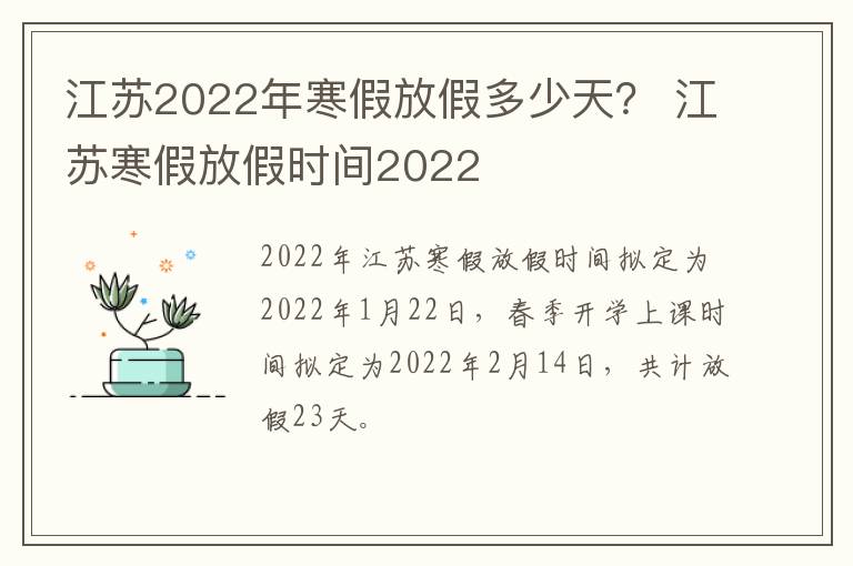 江苏2022年寒假放假多少天？ 江苏寒假放假时间2022