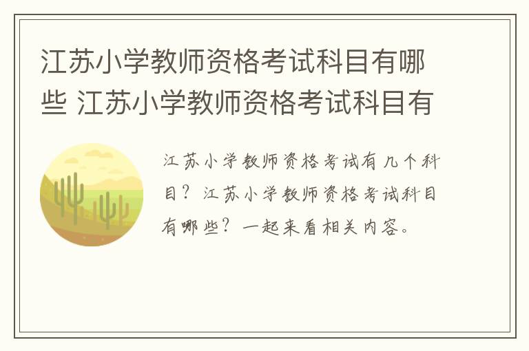 江苏小学教师资格考试科目有哪些 江苏小学教师资格考试科目有哪些要求
