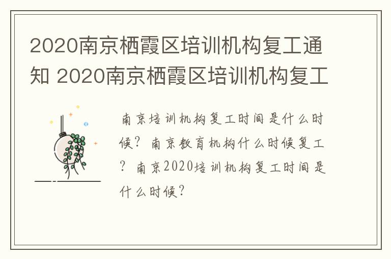 2020南京栖霞区培训机构复工通知 2020南京栖霞区培训机构复工通知书