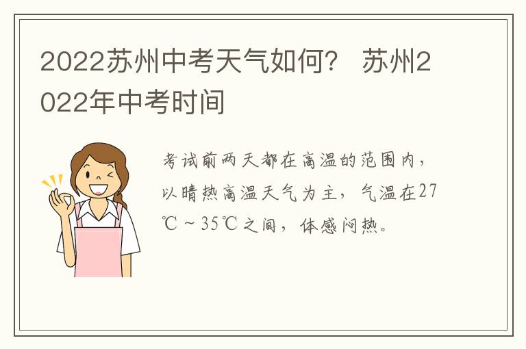 2022苏州中考天气如何？ 苏州2022年中考时间