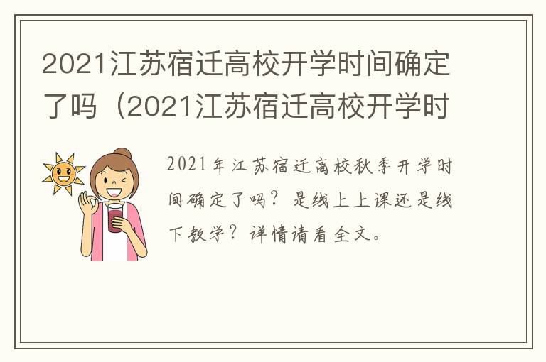 2021江苏宿迁高校开学时间确定了吗（2021江苏宿迁高校开学时间确定了吗现在）
