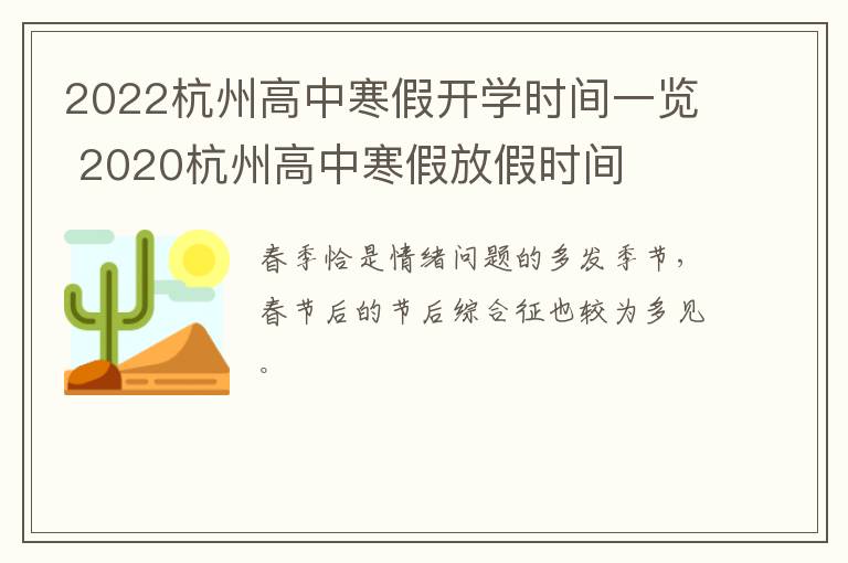 2022杭州高中寒假开学时间一览 2020杭州高中寒假放假时间