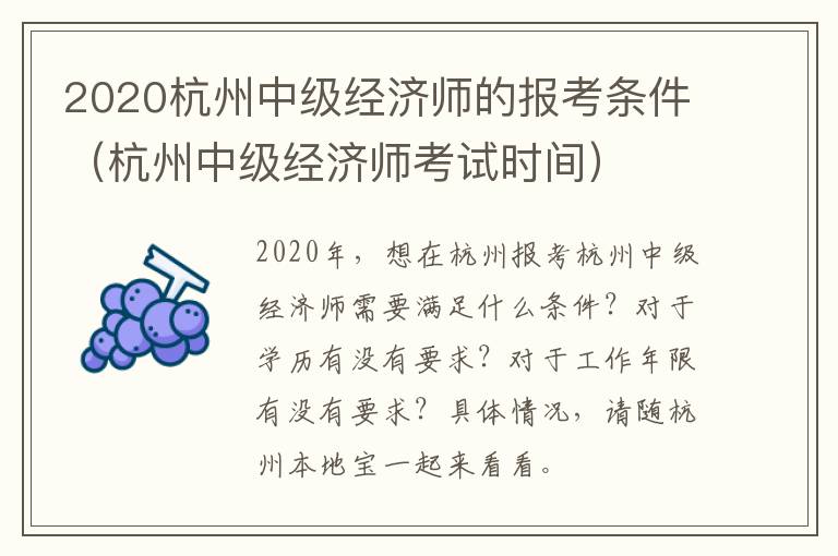 2020杭州中级经济师的报考条件（杭州中级经济师考试时间）