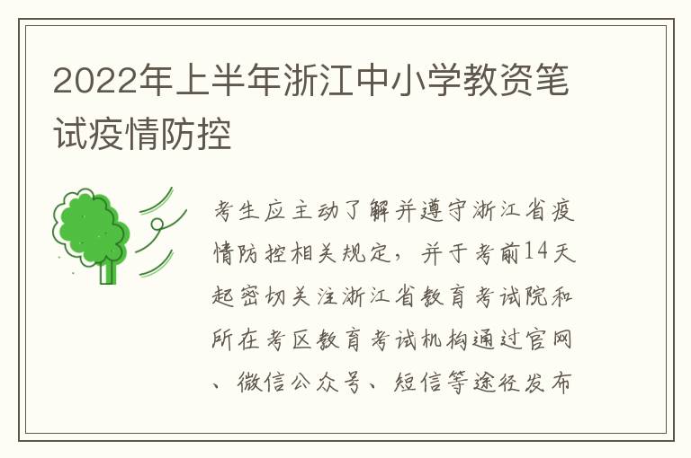 2022年上半年浙江中小学教资笔试疫情防控
