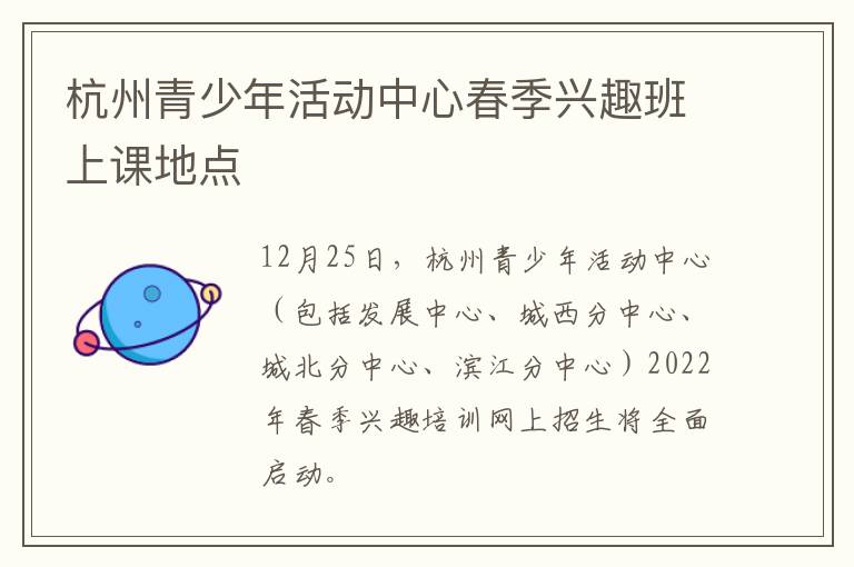 杭州青少年活动中心春季兴趣班上课地点