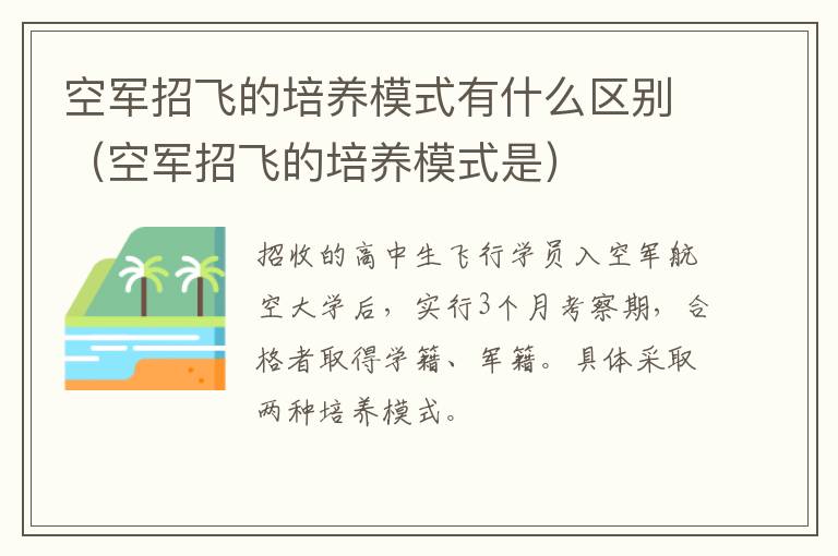空军招飞的培养模式有什么区别（空军招飞的培养模式是）