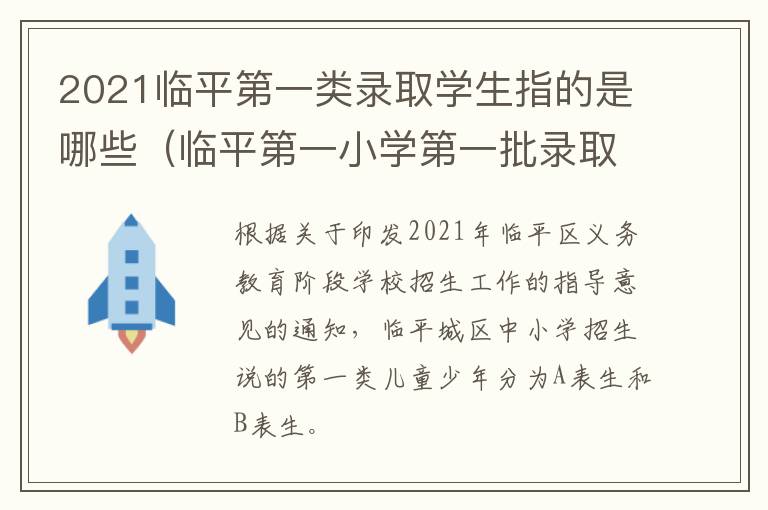 2021临平第一类录取学生指的是哪些（临平第一小学第一批录取名单）
