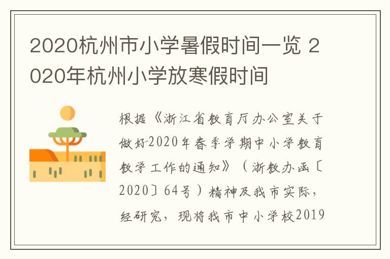 2020杭州市小学暑假时间一览 2020年杭州小学放寒假时间