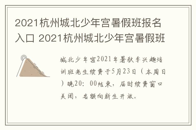 2021杭州城北少年宫暑假班报名入口 2021杭州城北少年宫暑假班报名入口在哪