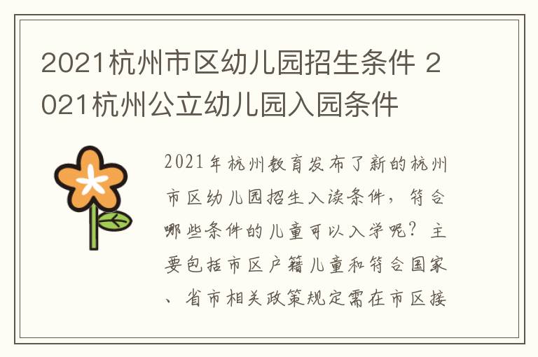 2021杭州市区幼儿园招生条件 2021杭州公立幼儿园入园条件