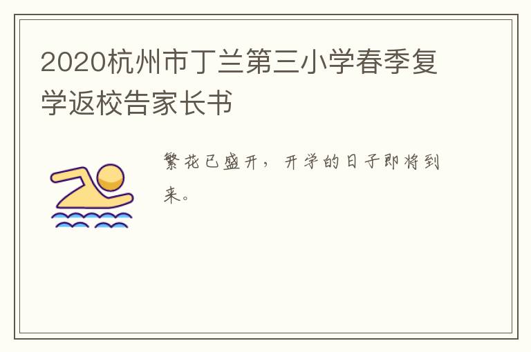 2020杭州市丁兰第三小学春季复学返校告家长书