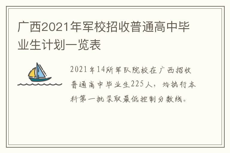 广西2021年军校招收普通高中毕业生计划一览表