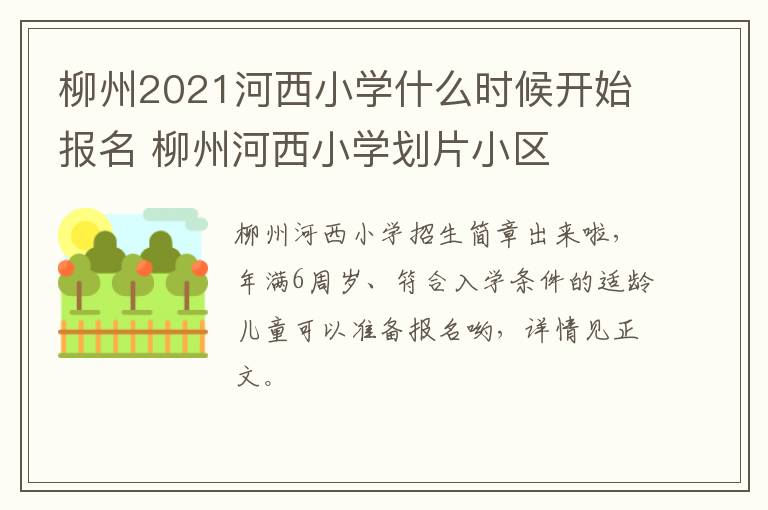 柳州2021河西小学什么时候开始报名 柳州河西小学划片小区