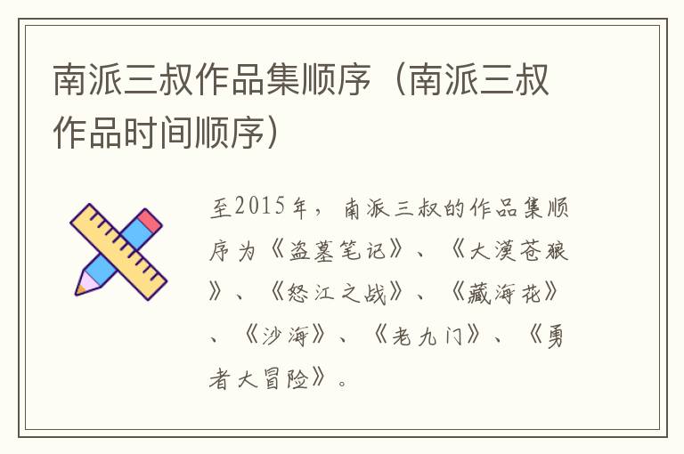 南派三叔作品集顺序（南派三叔作品时间顺序）