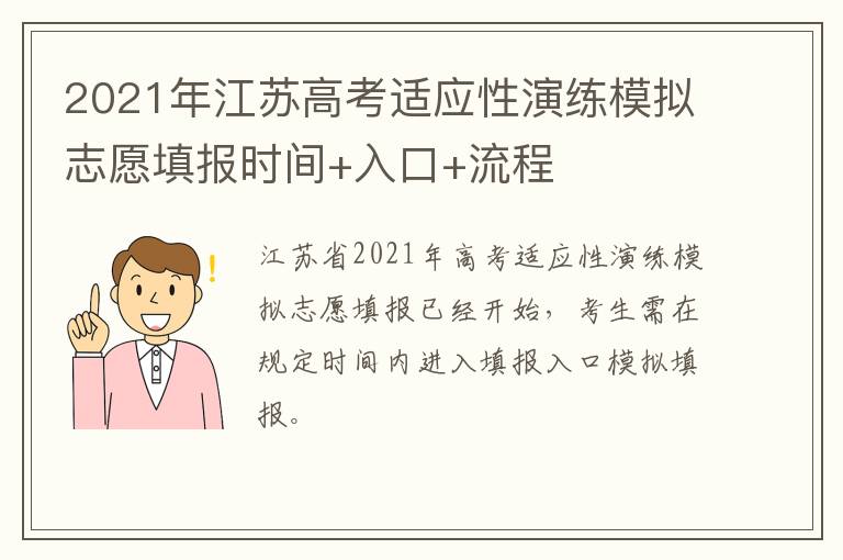 2021年江苏高考适应性演练模拟志愿填报时间+入口+流程