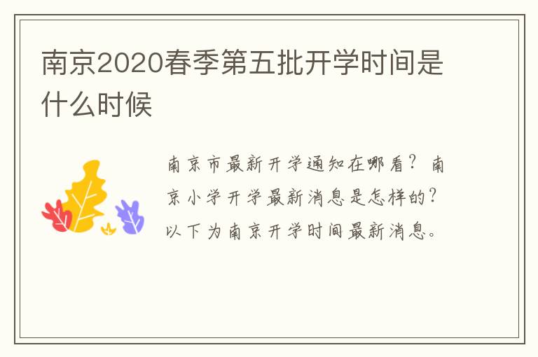 南京2020春季第五批开学时间是什么时候