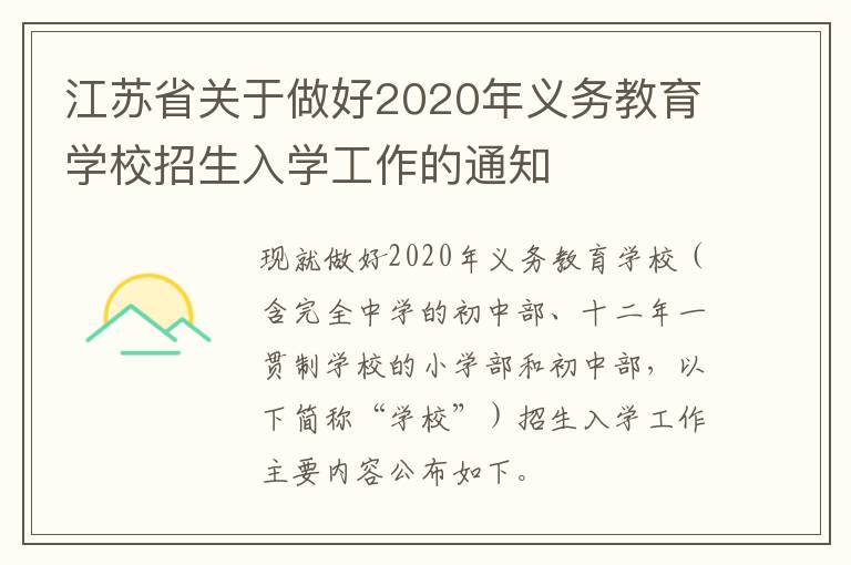 江苏省关于做好2020年义务教育学校招生入学工作的通知