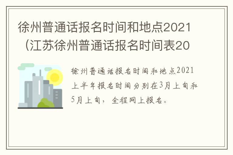 徐州普通话报名时间和地点2021（江苏徐州普通话报名时间表2021下半年）