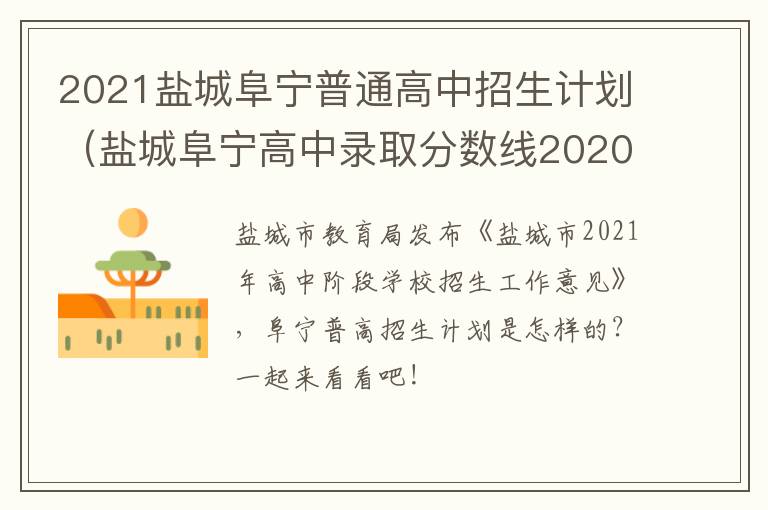 2021盐城阜宁普通高中招生计划（盐城阜宁高中录取分数线2020）