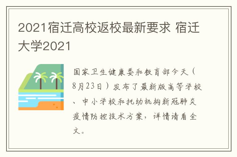 2021宿迁高校返校最新要求 宿迁大学2021