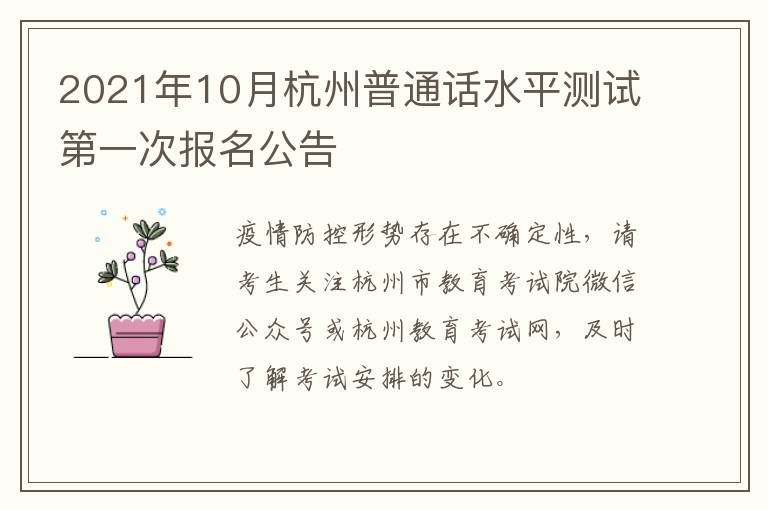2021年10月杭州普通话水平测试第一次报名公告