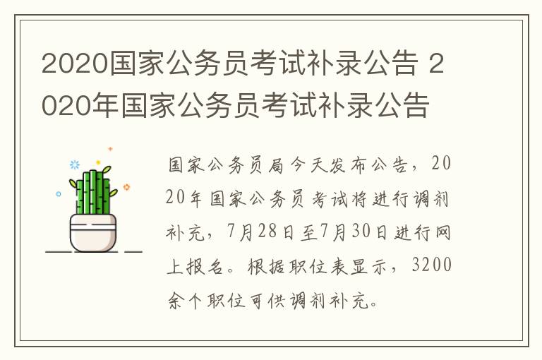 2020国家公务员考试补录公告 2020年国家公务员考试补录公告