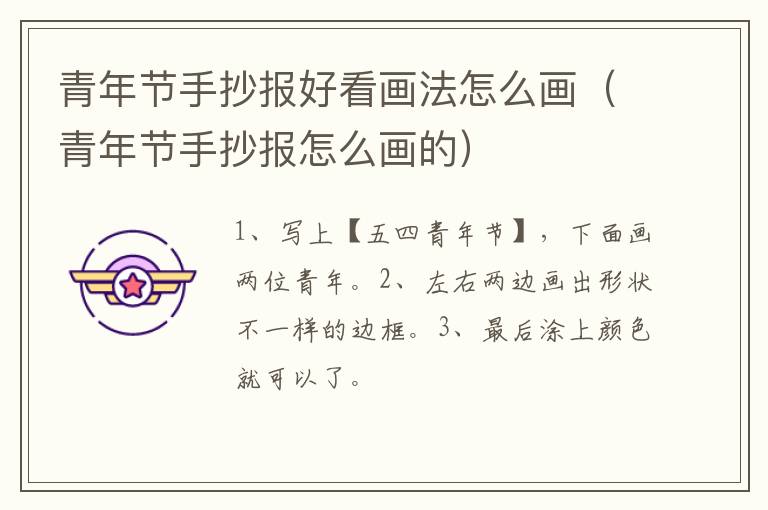 青年节手抄报好看画法怎么画（青年节手抄报怎么画的）