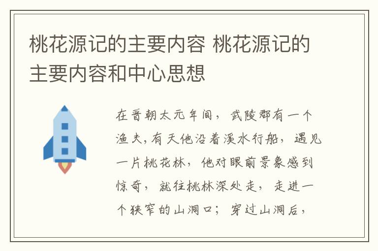 桃花源记的主要内容 桃花源记的主要内容和中心思想