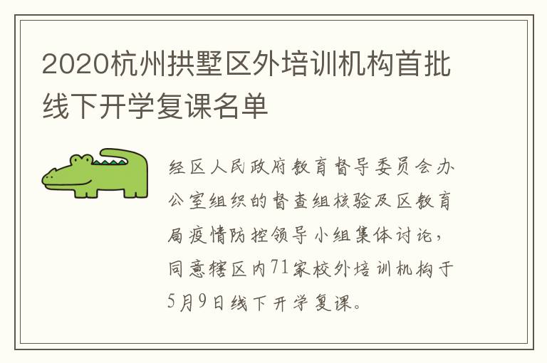 2020杭州拱墅区外培训机构首批线下开学复课名单