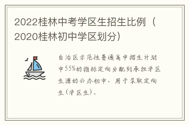 2022桂林中考学区生招生比例（2020桂林初中学区划分）
