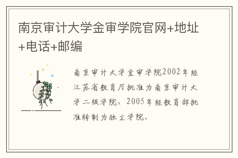 南京审计大学金审学院官网+地址+电话+邮编