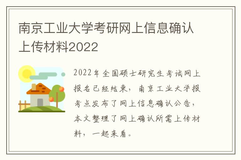 南京工业大学考研网上信息确认上传材料2022